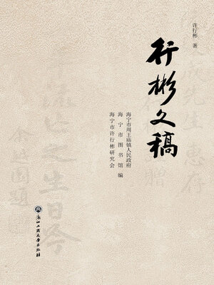 cover image of 行彬文稿